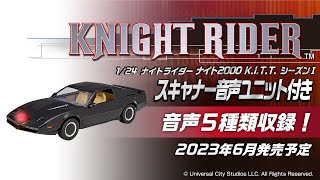 青島文化教材社 ムービーメカ No.KR-06 1/24 ナイトライダー ナイト2000 K.I.T.T. シーズンⅠ スキャナー音声ユニット付き