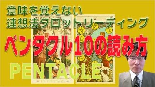 タロット小アルカナ「ペンタクル10」の読み方　意味を憶えないタロットリーディング講座