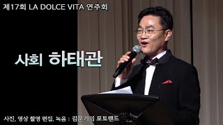 제17회 LA DOLCE VITA 연주회 / 1부 - 2  사회 하태관