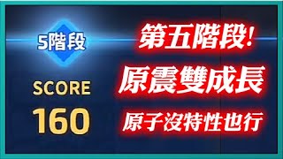 團隊副本：第五階段-原震雙成長！原子沒特性也行！｜Random Dice骰子塔防｜PFY玩給你看