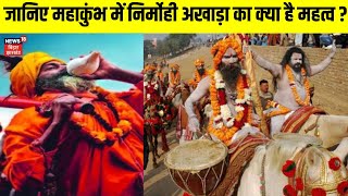 MahaKumbh 2025 जानिए महाकुंभ में निर्मोही अखाड़ा का क्या है महत्व ? |Kumbh Mela 2025 | Sanatan Dharm