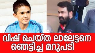 ലാലേട്ടനെ ഞെട്ടിച്ച് സുനിൽ ഛേത്രി - Sunil Chhetri says thanks to Mohanlal