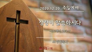 [창말교회] 주일예배ㅣ2020.12.20ㅣ성령이 말씀하시다ㅣ조정현 목사