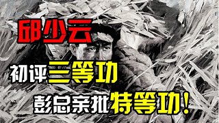 邱少雲26歲犧牲後，初評三等功，彭老總憤怒下令：特等功！