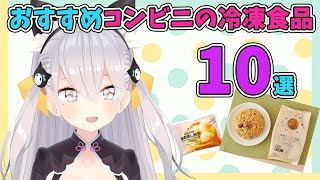 【雑談】料理人メイド厳選！おすすめのコンビニ冷凍食品【鳳玲天々/Vtuber】