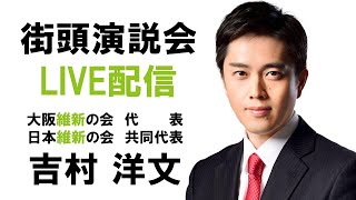 【LIVE配信】2024年10月15日(火) 13:45～ 街頭演説会　大日駅バスロータリー