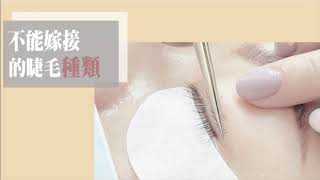 睫瑞JadeRay │ 【不能嫁接的睫毛種類】 Types of eyelashes that cannot be got