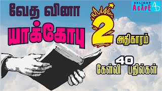 Bible Quiz Tamil | யாக்கோபு | அதிகாரம் 2 | 40 கேள்வி பதில்கள் | James | Chapter 2 | 40 Questions