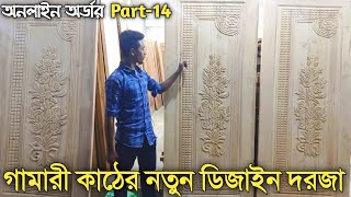 চিটাগং গামারী কাঠের নতুন ডিজাইন দরজা দেখুন ও সঠিক দাম জানুন || Chittagong Gamari | door \u0026 all video