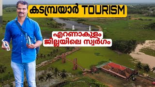 KADAMBRAYAR TOURISM കൊച്ചിക്കാരുടെ സ്വന്തം കടമ്പ്രയാർ ടൂറിസം