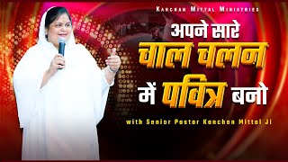 अपने सारे चाल चलन में पवित्र बनो | POWERFUL SERMON | #kanchanmittalministries