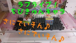 UFOキャッチャー～ラブライブ！ちびきゅんキャラ～