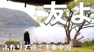 【N-VAN】「友よ」ある友人と福島県で車中泊しました♪