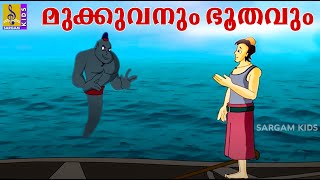 മുക്കുവനും ഭൂതവും | Kids Animation Story Malayalam | Punnara | Mukkuvanum Bhoothavum