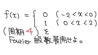 【大学数学】フーリエ解析　演習問題#6　複素フーリエ級数展開をしたーい。【物理数学】