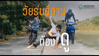 วัยรุ่นอีสานต้องดู!!! - เทคโนภาคฯ ขอนแก่น