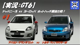 【実況：GT6】#1 ジャパニーズ vs ヨーロッパ　ホットハッチ勝抜き戦！