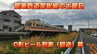 【関東鉄道】土曜日なのに0形運行？ビール列車回送等【常総線】