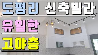 개방감 끝판왕! 도평리 유일 고야 세대! 경기광주 초월읍 도평리 신축빌라! - with 박집사의go집(박집사의고집)