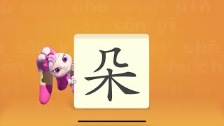 【朵】汉字【朵】识字教学 幼儿识字启蒙教育 幼儿园识字 ihuman Chinese 洪恩识字