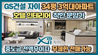 GS건설 자이 34평 3억대아파트 착한 분양가에 중도금 전액무이자, 무제한 전매가능, 호텔 인테리어에 호텔급 커뮤니티까지 갖춘 1군 브랜드 자이 센트로 미분양아파트