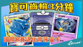 【國際R賽】國際R賽最多人看的一場對局!? 詛咒娃娃｜寶可夢卡牌 PTCG ポケカ｜天線 SkyLine｜ジュペッタ Banette