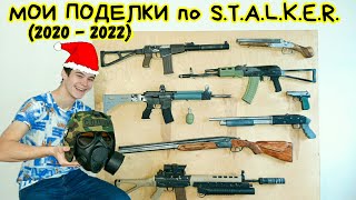 Все Мои Поделки по игре СТАЛКЕР (2020 - 2022 г.)