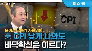 불황에도 美 '고용' 호조…금리인상 속도 향방은? (윤여삼)/ 경제 인사이트 / 한국경제TV