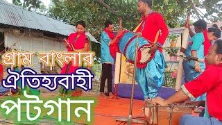 গ্রাম বাংলার ঐতিহ্যাহী পটগান | Potgan |