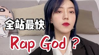 【notyour_kei】不够快？加速翻唱 Rap God ！！