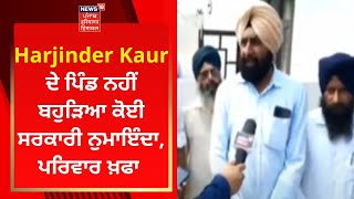 Harjinder Kaur ਦੇ ਪਿੰਡ ਨਹੀਂ ਬਹੁੜਿਆ ਕੋਈ ਸਰਕਾਰੀ ਨੁਮਾਇੰਦਾ, ਪਰਿਵਾਰ ਖ਼ਫਾ | News18 Punjab