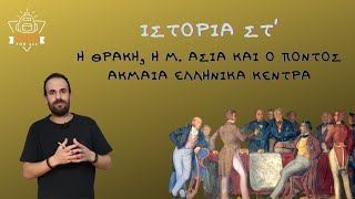 Η Θράκη, η Μ. Ασία και ο Πόντος, ακμαία ελληνικά κέντρα - Ιστορία Στ΄ Δημοτικού -4.5 / SchoolForAll