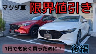 マツダ限界値引徹底攻略回【後編】CX-5 CX-60 CX8 CX-30 CX-3 他全車種対応