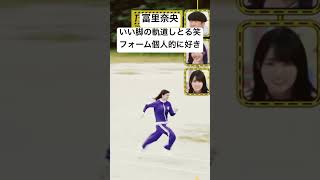 タイムはどうであれフォームよすぎやろ笑#陸上 #乃木坂46 #冨里奈央#なおなお#それまでの猶予#歩道橋#music #shortvideo #50m走 #乃木坂工事中 #体力測定