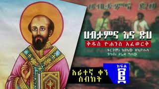 ሀብታምና ድሀ - አራተኛ ቀን ስብከት (ክፍል ሁለት)