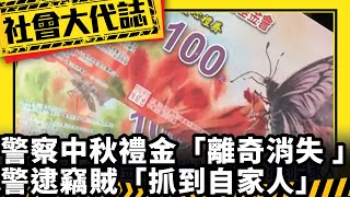 警察中秋禮金「離奇消失 」警逮竊賊「抓到自家人」