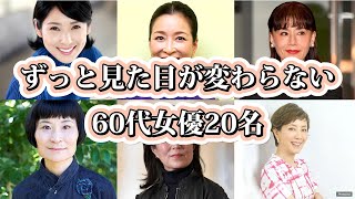 ずっと見た目が変わらない60代女優20名