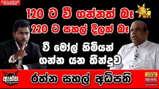 120 ට වී ගන්නත් බෑ..220 ට සහල් දීලත් බෑ.. | Hiru Eththa | Mithrapala Lankeshwara | Rathna Sahal