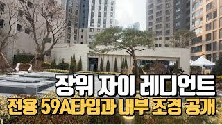 무편집🔔최초공개🔔 3월입주 장위자이레디언트 총31동 2,840세대, 전용59A타입  1~4단지 한바퀴 돌아보기