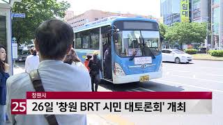 창원시, 26일 '창원 BRT 시민 대토론회' 개최