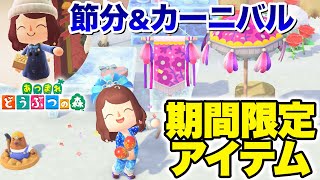 【あつ森】節分＆カーニバルの期間限定アイテムをチェック【あつまれどうぶつの森】