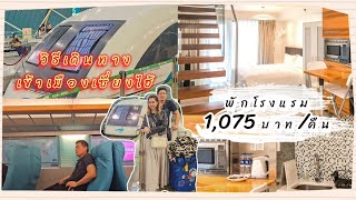 วิธีเข้าเมืองเซี่ยงไฮ้ (Maglev) / รีวิวที่พักราคาถูก 1,075บาท (Modena) | Flying Ticket