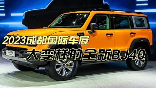 2023成都国际车展：大变样的全新BJ40原来是这样的！