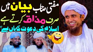 Tariq Masood Sb Ka Bayan To Only Funny Hota Hai Islam Ki Dawat Kaha Hai | Mufti Tariq Masood Special