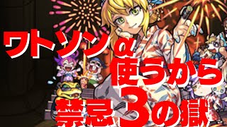 【モンスト】三の獄でワトソンα使うから！ワトソンαでドンどこいこう！