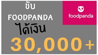 ขับ Foodpanda ได้เงินกี่บาท เยอะไหม?