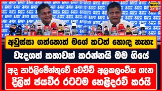 අවුස්සා ගත්තොත් මගේ කටත් හොඳ නැහැ|පාර්ලිමේන්තුවේ වෙච්චි අලකලංචිය ගැන දිලිත් ජයවීර රටටම හෙළිදරව් කරයි