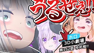 【Holo 3D小劇場】第152話 吵死啦!!用別人賺的錢吃壽司啦!!!【中文翻譯/ホロのぐらふぃてぃ/Hololive/中日字幕】