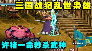 三国战纪乱世枭雄加强版：虎痴许褚一命援军令花式教程秒杀武神！【小狼解说】