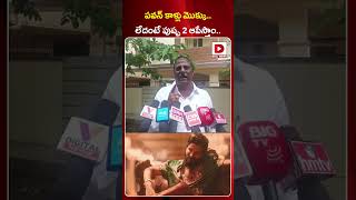 పవన్‌ కాళ్లు మొక్కు.. లేదంటే పుష్ప 2 ఆపేస్తాం.. | Janasena Leaders warning to Allu Arjun | Dial News